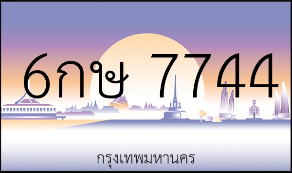6กษ 7744